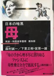 日本の暗黒-実録・特別高等警察 第4部 (母) 