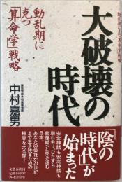 大破壊の時代 : 動乱期に克つ「算命学」戦略