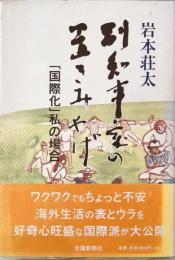 副知事室の置きみやげ : 「国際化」私の場合