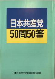 日本共産党50問50答