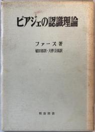 ピアジェの認識理論