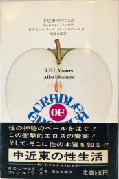 中近東の性生活 : 知られざるエロスの世界