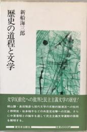 歴史の道程と文学