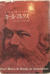 カール・マルクス: その生涯と思想の形成 エドワード・ハレット・カー; 石上良平