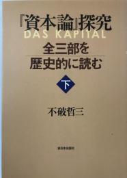 『資本論』探究―全三部を歴史的に読む 下 [単行本（ソフトカバー）] 不破 哲三