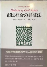 市民社会の弁証法