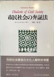 市民社会の弁証法