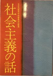 社会主義の話