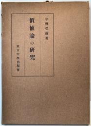 価値論の研究