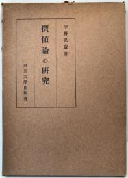 価値論の研究