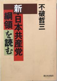 新・日本共産党綱領を読む