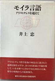 モイラ言語 : アリストテレスを超えて