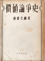 価値論争史 : 資本論 第1巻第1章第1,2節の研究