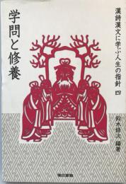 漢詩漢文に学ぶ人生の指針 4 (学問と修養)