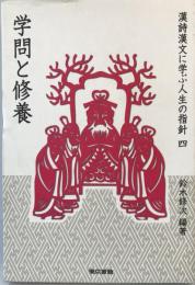 漢詩漢文に学ぶ人生の指針 4 (学問と修養) 