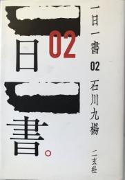 一日一書 2 