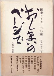 おしまいのページで―随筆コラム120種 獅子 文六