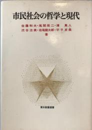 市民社会の哲学と現代