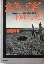 絶望の移民史 : 満州へ送られた「被差別部落」の記録