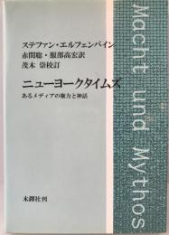 ニューヨークタイムズ : あるメディアの権力と神話