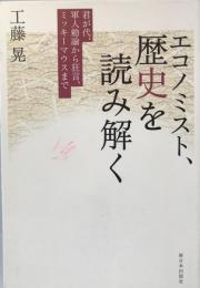 エコノミスト、歴史を読み解く : 君が代、軍人勅諭から狂言、ミッキーマウスまで