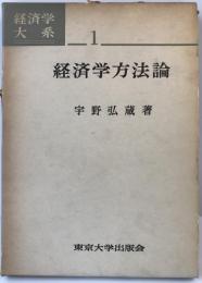 経済学方法論 経済学大系1