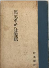 民主革命の諸問題