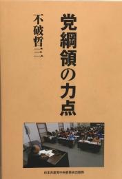 党綱領の力点