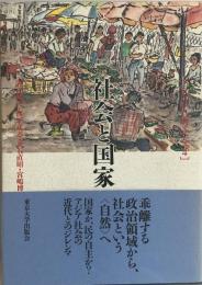 アジアから考える 4 (社会と国家) 