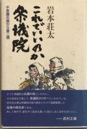 これでいいのか参議院 : 不思議の国から第二信