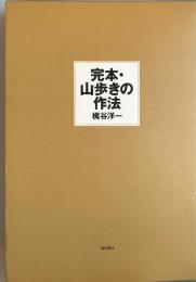 完本・山歩きの作法