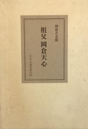 祖父岡倉天心