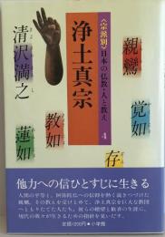 <宗派別>日本の仏教・人と教え