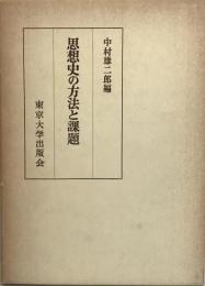 思想史の方法と課題