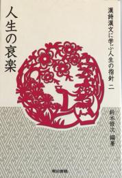 漢詩漢文に学ぶ人生の指針 2 (人生の哀楽) 