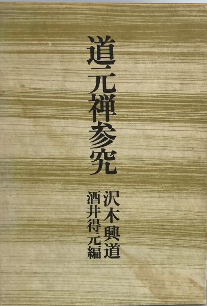 道元禅参究 (1976年) / 古本、中古本、古書籍の通販は「日本の