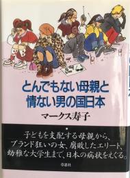 とんでもない母親と情ない男の国日本