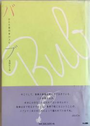 バブ : ひとり言の多い人に…