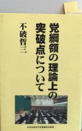 党綱領の理論上の突破点について