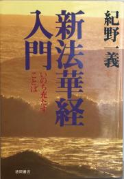 新法華経入門―いのち充たすことば 紀野 一義