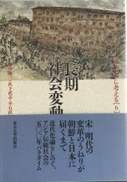 アジアから考える 6 (長期社会変動) 