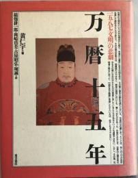 万暦十五年 : 1587「文明」の悲劇
