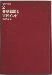 思想の歴史 第2 