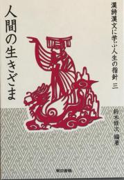 漢詩漢文に学ぶ人生の指針 3 (人間の生きざま)