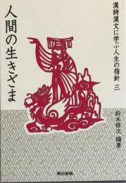 漢詩漢文に学ぶ人生の指針 3 (人間の生きざま) 