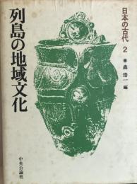 日本の古代 第2巻 