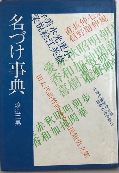 大好き / 観峰名訓書範(原田観峰編書) 株式会社 古本、中古 / tech wit 書道