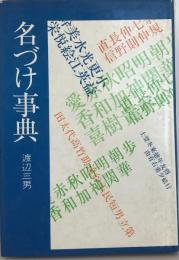 明解名づけ事典