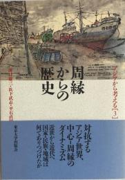 アジアから考える 3 (周縁からの歴史) 