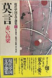 現代中国文学選集